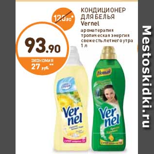 Акция - КОНДИЦИОНЕР ДЛЯ БЕЛЬЯ Vernel