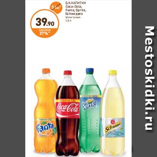 Акция - Б/А НАПИТКИ Coca-Cola, Fanta, Sprite, Schweppes bitter lemon 1,5 л