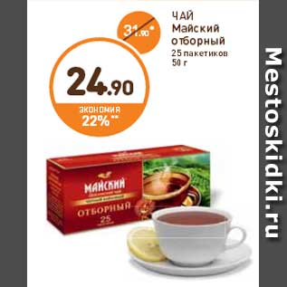 Акция - ЧАЙ Майский отборный 25 пакетиков 50 г