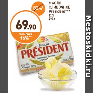 Акция - МАСЛО СЛИВОЧНОЕ President*** 82% 200 г