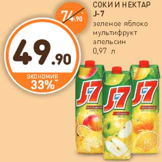 Акция - СОКИ И НЕКТАР J-7 зеленое яблоко мультифрукт апельсин 0,97 л