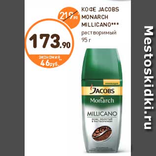 Акция - КОФЕ JACOBS MONARCH MILLICANO*** растворимый 95 г