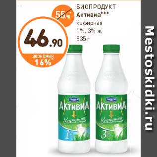 Акция - БИОПРОДУКТ Активиа *** кефирная 1%, 3% ж. 835 г