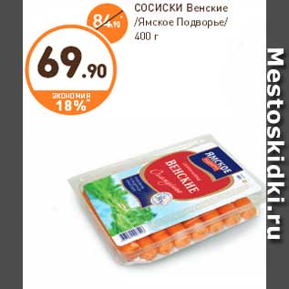 Акция - СОСИСКИ Венские /Ямское Подворье/ 400 г