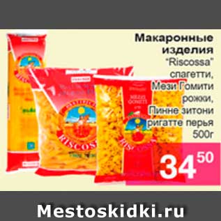 Акция - Макаронные изделия, Riscossa