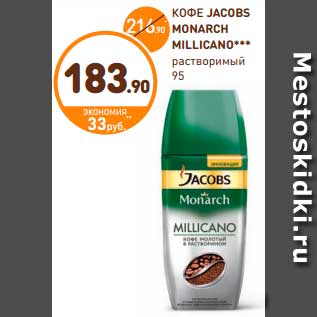 Акция - КОФЕ JACOBS MONARCH MILLICANO