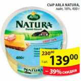 Сыр, Arla Natura