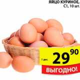 Магазин:Пятёрочка,Скидка:Яйцо куриное