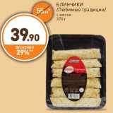 Дикси Акции - БЛИНЧИКИ
/Любимые традиции/
с мясом
370 г