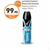 Дикси Акции - АНТИПЕРСПИРАНТ
Rexona Men Xtracool
ледяная свежесть
спрей, 150 мл