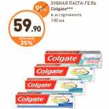 Магазин:Дикси,Скидка:ЗУБНАЯ ПАСТА-ГЕЛЬ
Colgate***
в ассортименте
100 мл