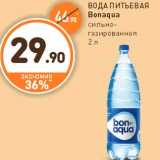 Дикси Акции - ВОДА ПИТЬЕВАЯ
Bonaqua
сильно-
газированная
2 л