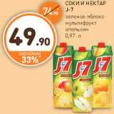 Дикси Акции - СОКИ И НЕКТАР 
J-7
зеленое яблоко
мультифрукт
апельсин
0,97 л
