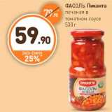 Дикси Акции - ФАСОЛЬ
Пиканта
печеная в
томатном соусе
530 