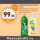 Дикси Акции - КОНДИЦИОНЕР ДЛЯ БЕЛЬЯ 
Vernel