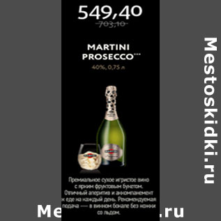 Акция - Martini Prosecco