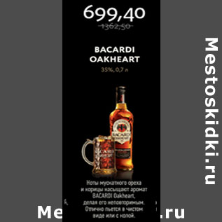 Акция - Bacardi Oakheart