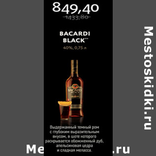 Акция - Bacardi Black