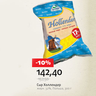 Акция - Сыр Холлендер 32% Польша