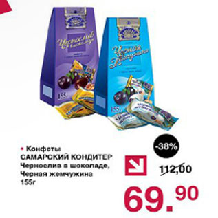 Акция - Конфеты Самарский Кондитер