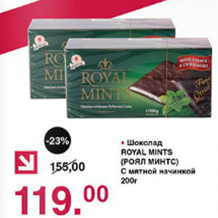 Акция - Шоколад Royal Mints