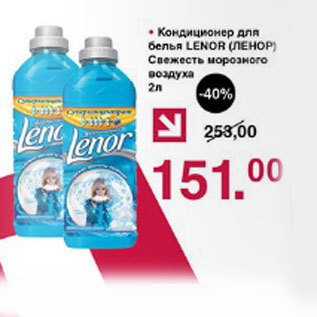 Акция - Кондиционер для белья Lenor