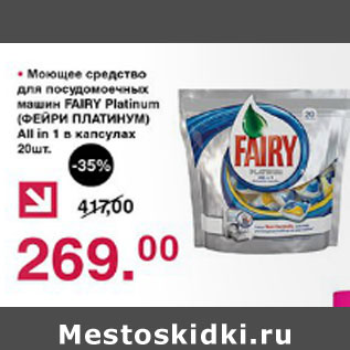 Акция - Моющее средство Fairy Platinum