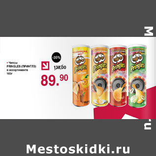 Акция - Чипсы Pringles