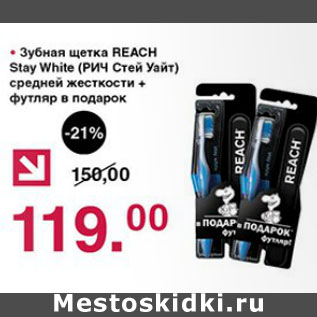 Акция - Зубная щетка Reach Stay White