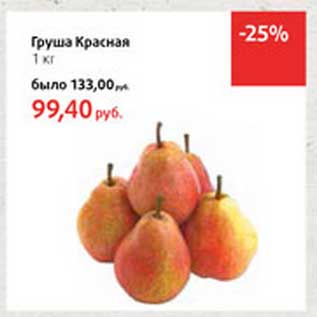 Акция - Груша Красная