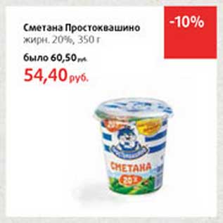 Акция - Сметана Простоквашино 20%