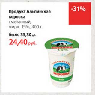 Акция - Продукт Альпийская коровка сметанный, 15%