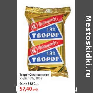 Акция - Творог Останкинское 18%