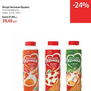 Акция - Йогурт Большая Кружка 2,5%