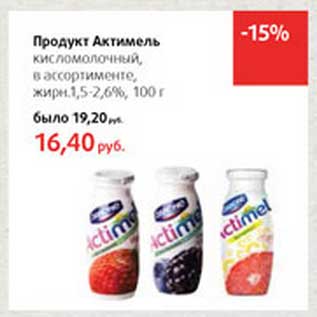 Акция - Продукт Актимель кисломолочный , 1,5-2,6%