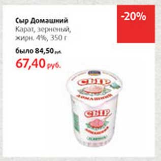 Акция - Сыр Домашний Карат, зерненый, 4%