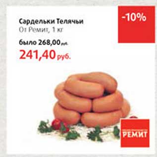 Акция - Сардельки Телячьи От Ремит