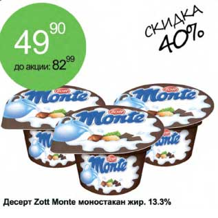 Акция - Десерт Zott Monte моностакан жир. 13,3%