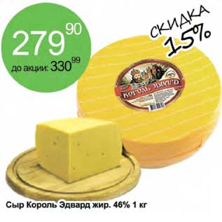 Акция - Сыр Король Эдвард жир. 46%