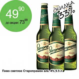 Акция - Пиво светлое Старопрамен алк. 4%