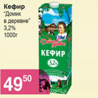 Акция - Кефир Домик в деревне 3,2%