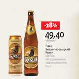 Магазин:Виктория,Скидка:Пиво Велкопоповицкий Козел