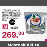 Магазин:Оливье,Скидка:Моющее средство Fairy Platinum