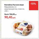 Магазин:Виктория,Скидка:Коктейль Русское море