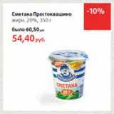 Магазин:Виктория,Скидка:Сметана Простоквашино 20%