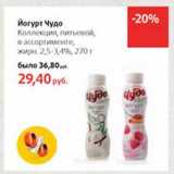 Магазин:Виктория,Скидка:Йогурт Чудо Коллекция питьевая, 2,5-3,4%