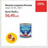 Магазин:Виктория,Скидка:Молоко сгущенное Рогачев 8,5%