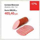 Магазин:Виктория,Скидка:Салями Финская Дымов, п/к
