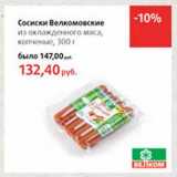 Магазин:Виктория,Скидка:Сосиски Велкомовские из охлажденного мяса, копченые