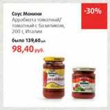 Магазин:Виктория,Скидка:Соус Монини Аррабиата томатный/томатный с базиликом